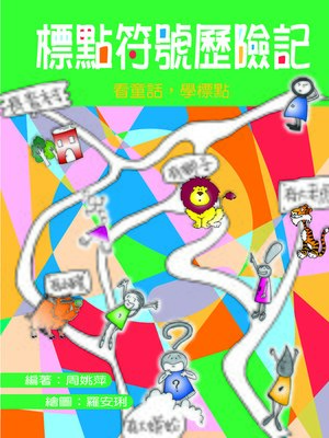 cover image of 標點符號歷險記